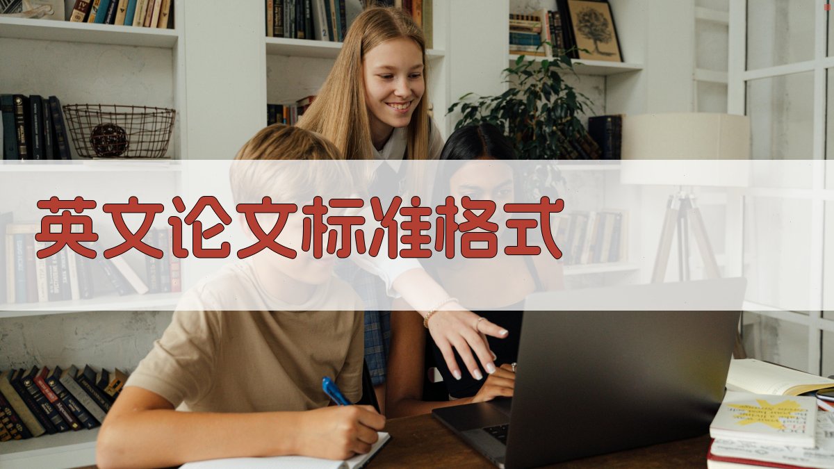 AI英文论文标准格式生成器