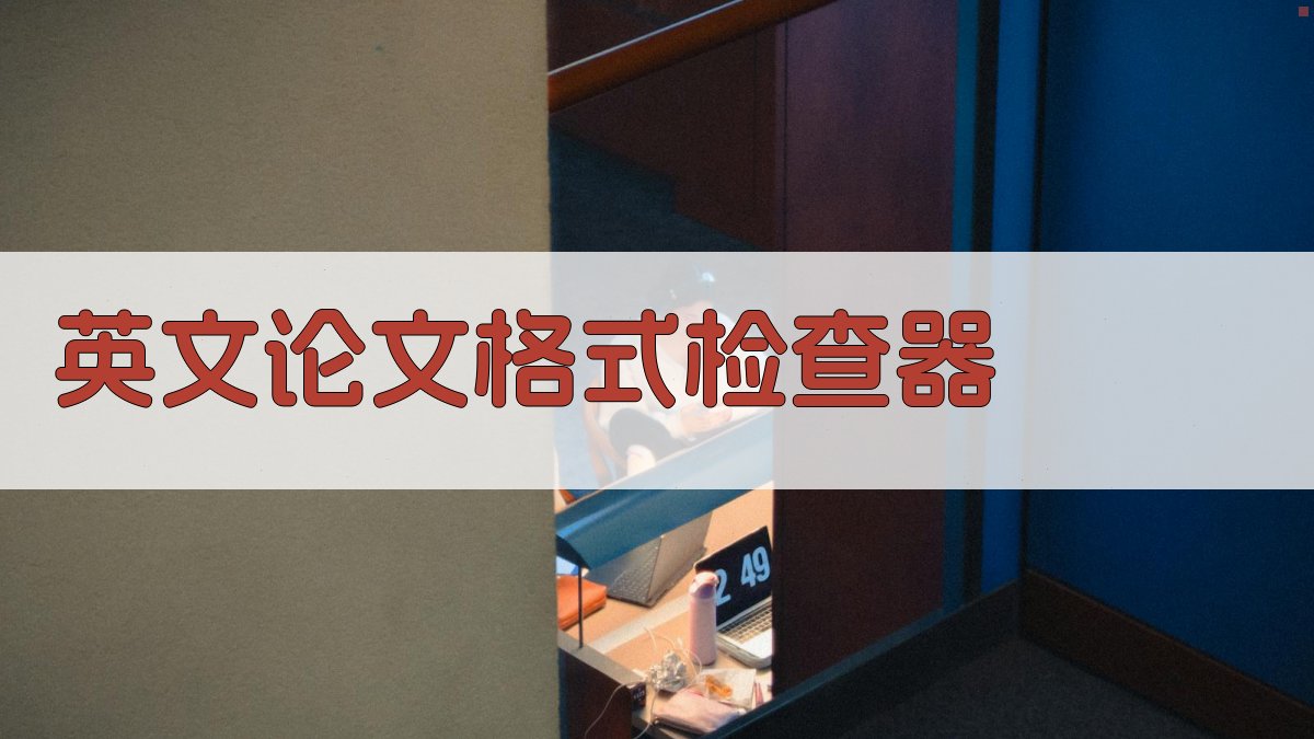 AI英文论文格式检查器