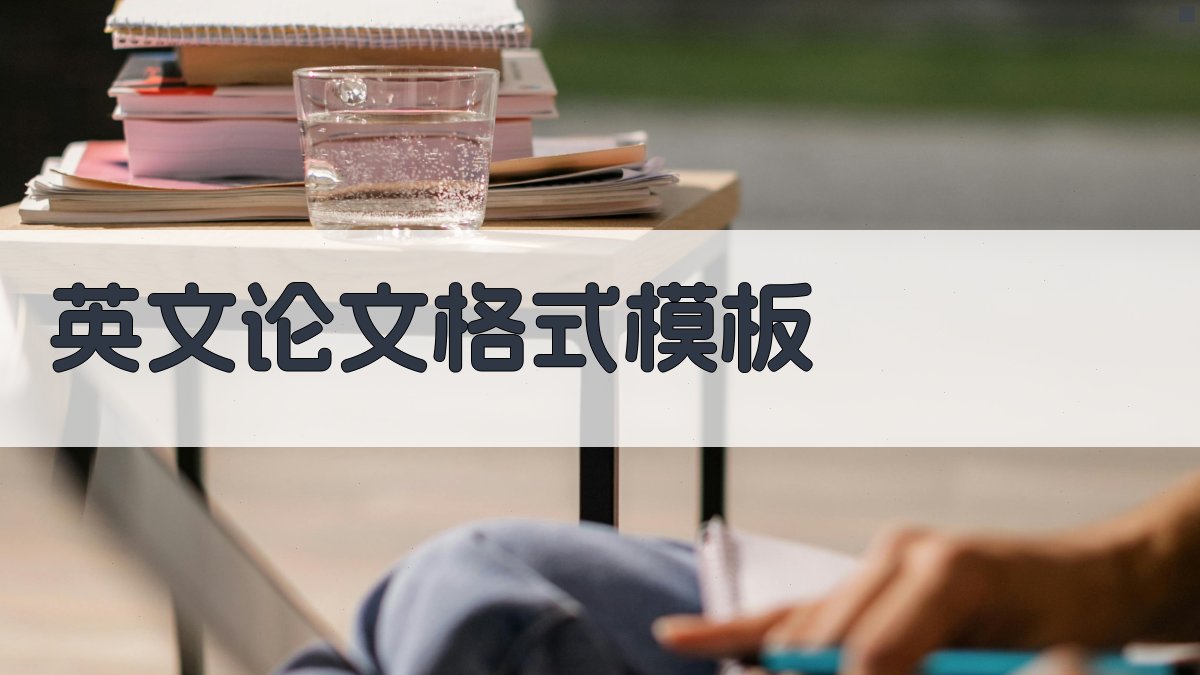 AI英文论文格式模板生成器