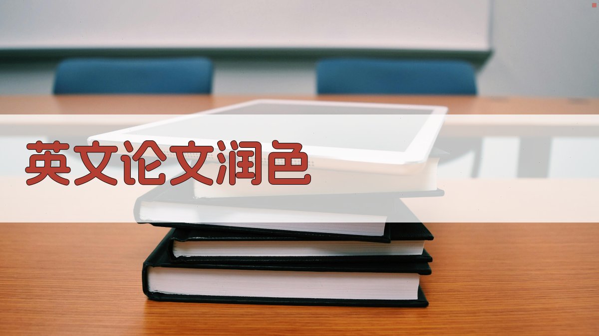 AI英文论文润色工具