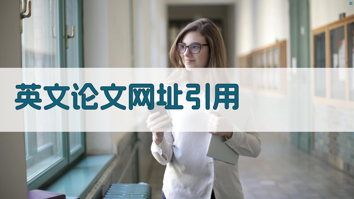 AI一键生成英文论文网址引用