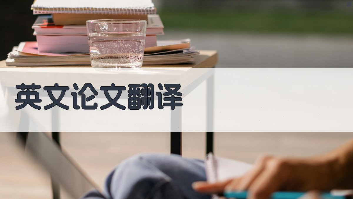 AI英文论文翻译