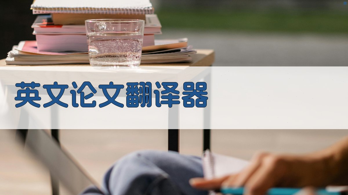 AI英文论文翻译器