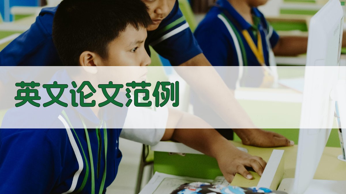 AI英文论文范例