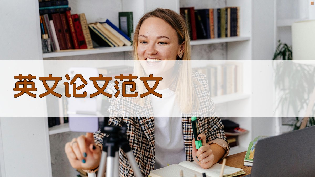 AI英文论文范文生成器