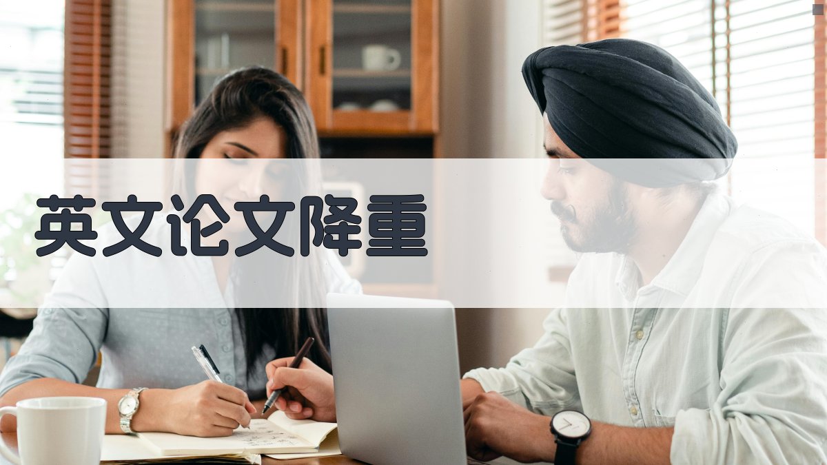 AI智能英文论文降重