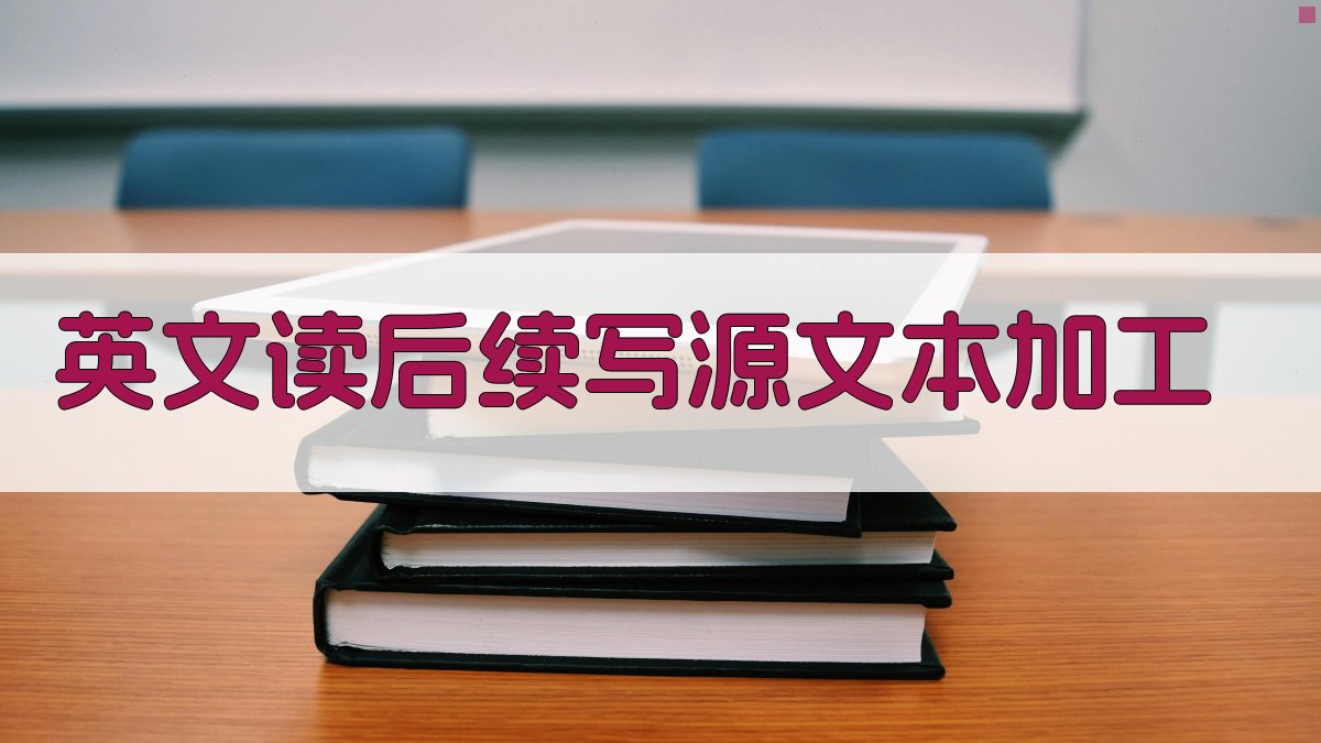 英文读后续写源文本加工