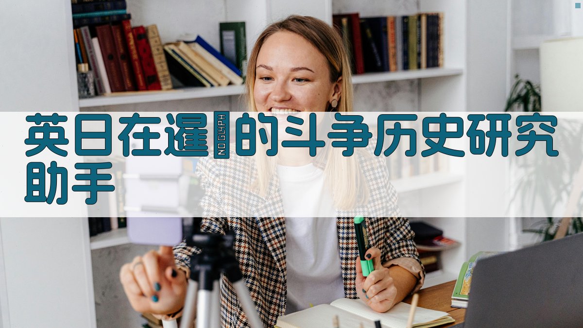 英日在暹羅的斗争历史研究助手