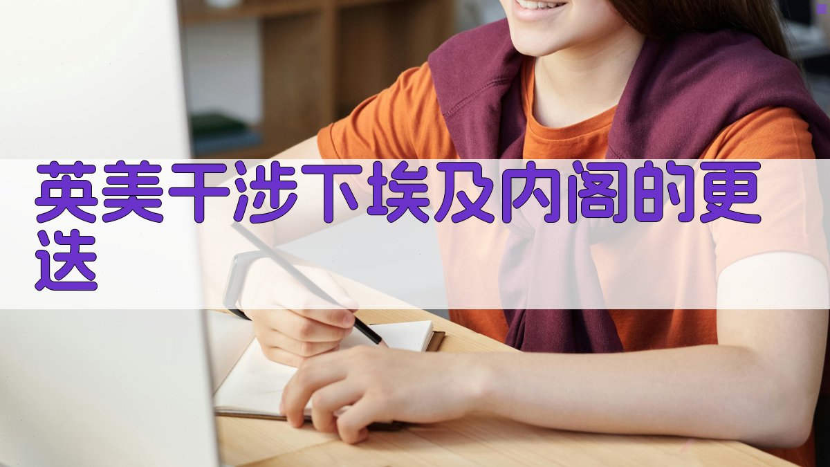 埃及内阁更迭分析