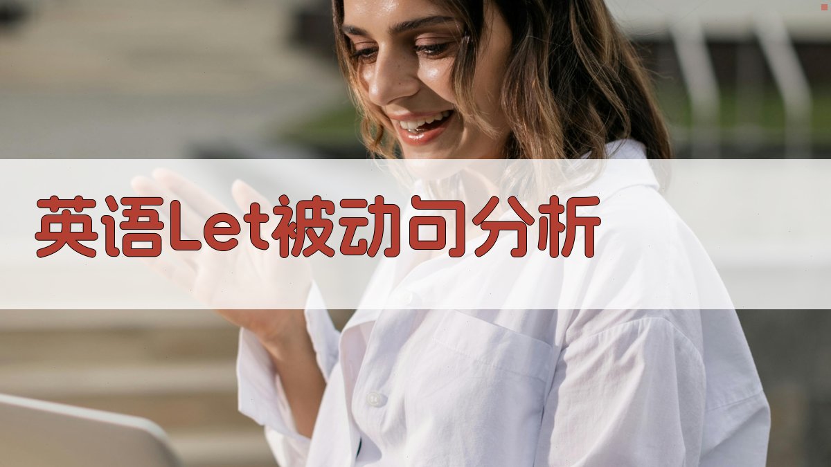 AI英语Let被动句分析