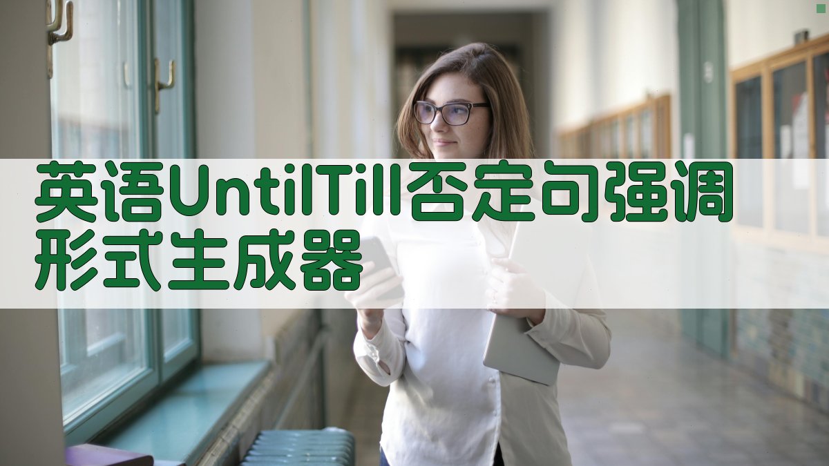 AI Until/Till 否定句强调形式生成