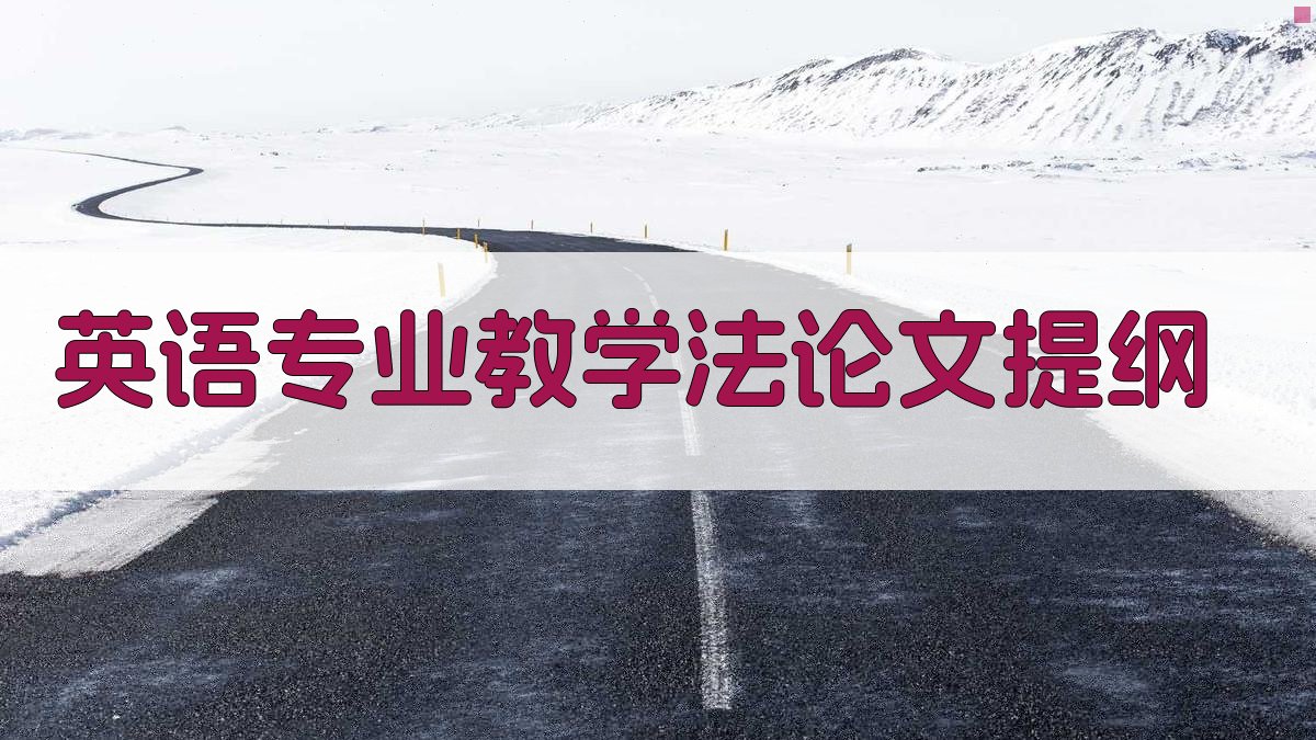 AI英语专业教学法论文提纲生成器