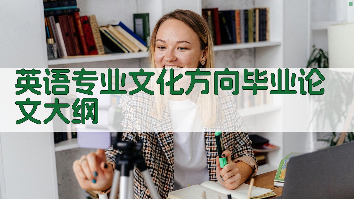 英语专业文化方向毕业论文大纲生成器