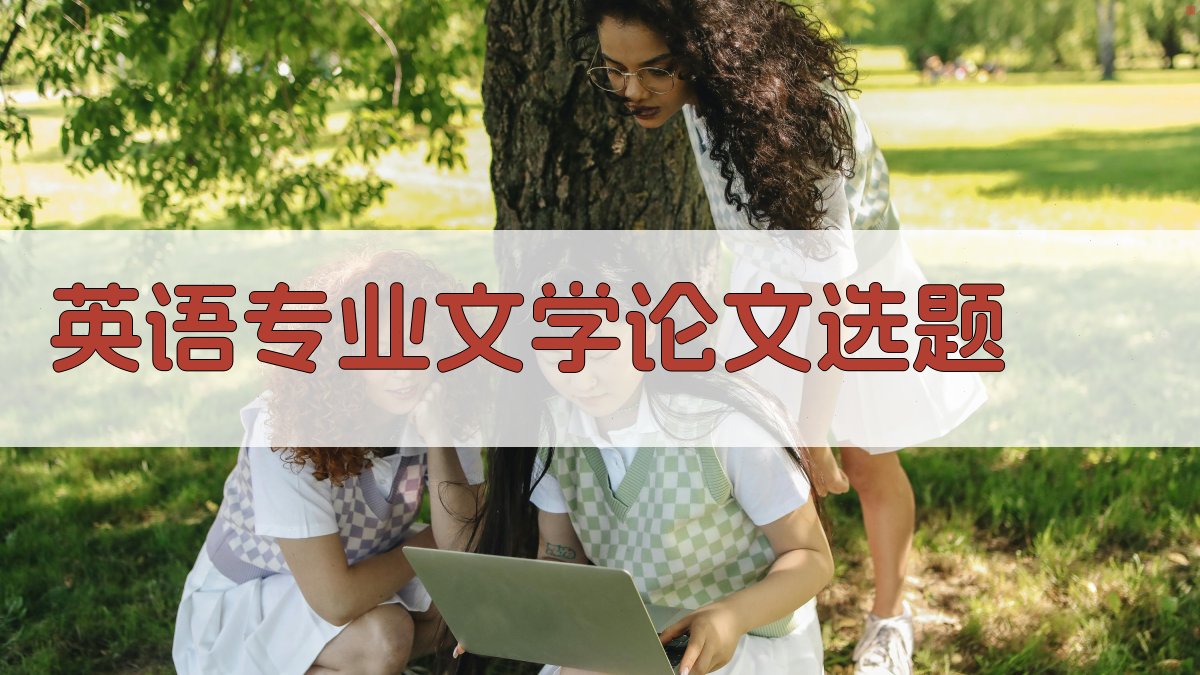AI英语专业文学论文选题