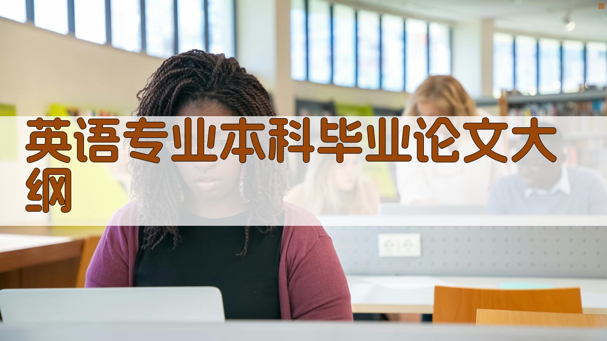 AI一键生成英语专业本科毕业论文大纲