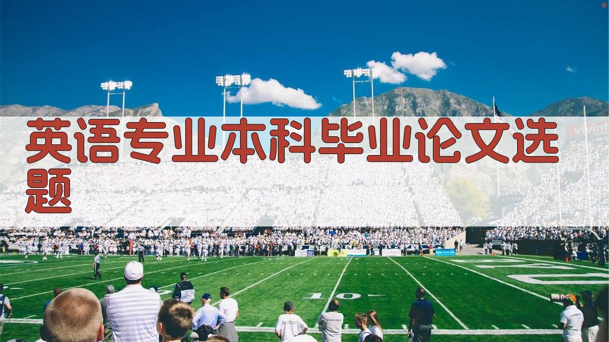 AI英语专业本科毕业论文选题生成器