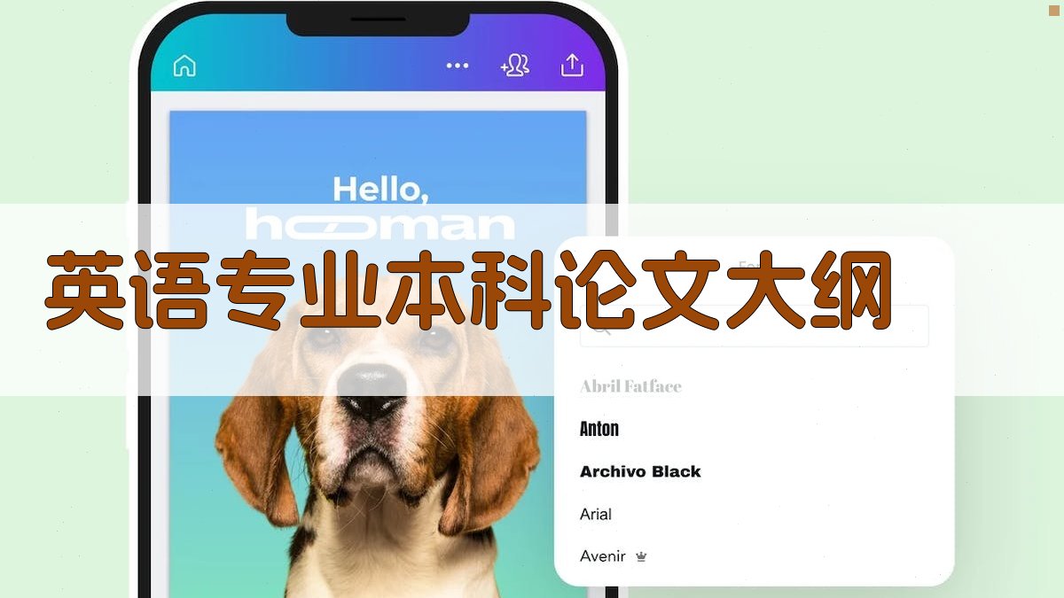 AI英语专业本科论文大纲生成器