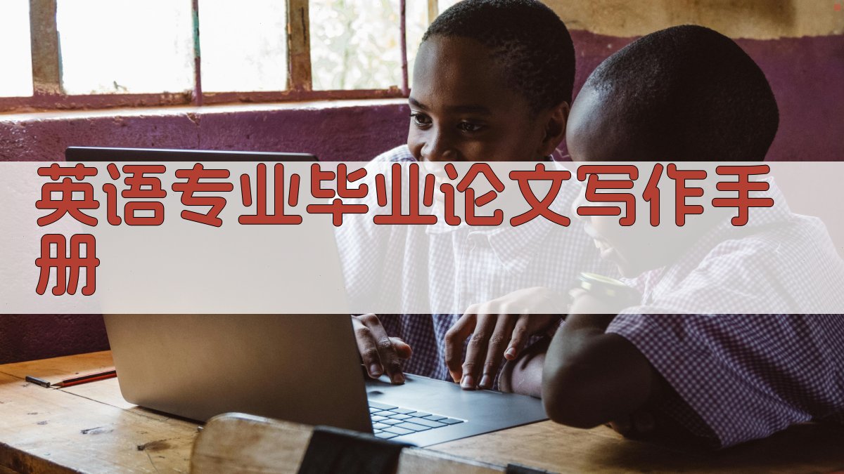 英语专业毕业论文写作手册