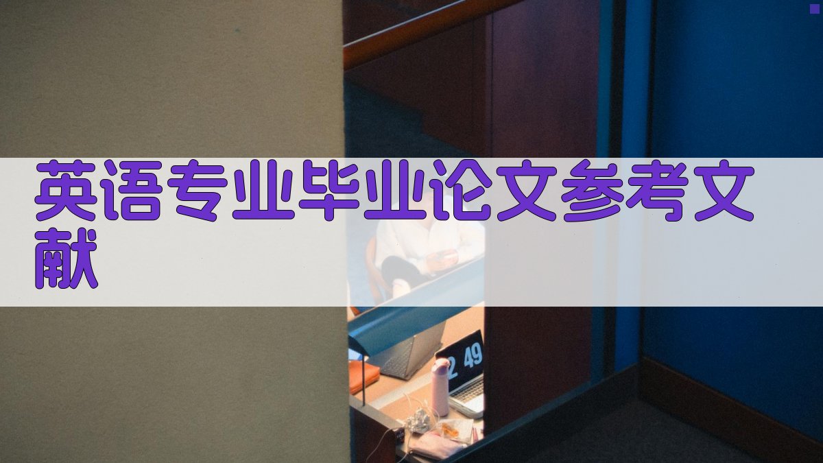 AI英语专业毕业论文参考文献