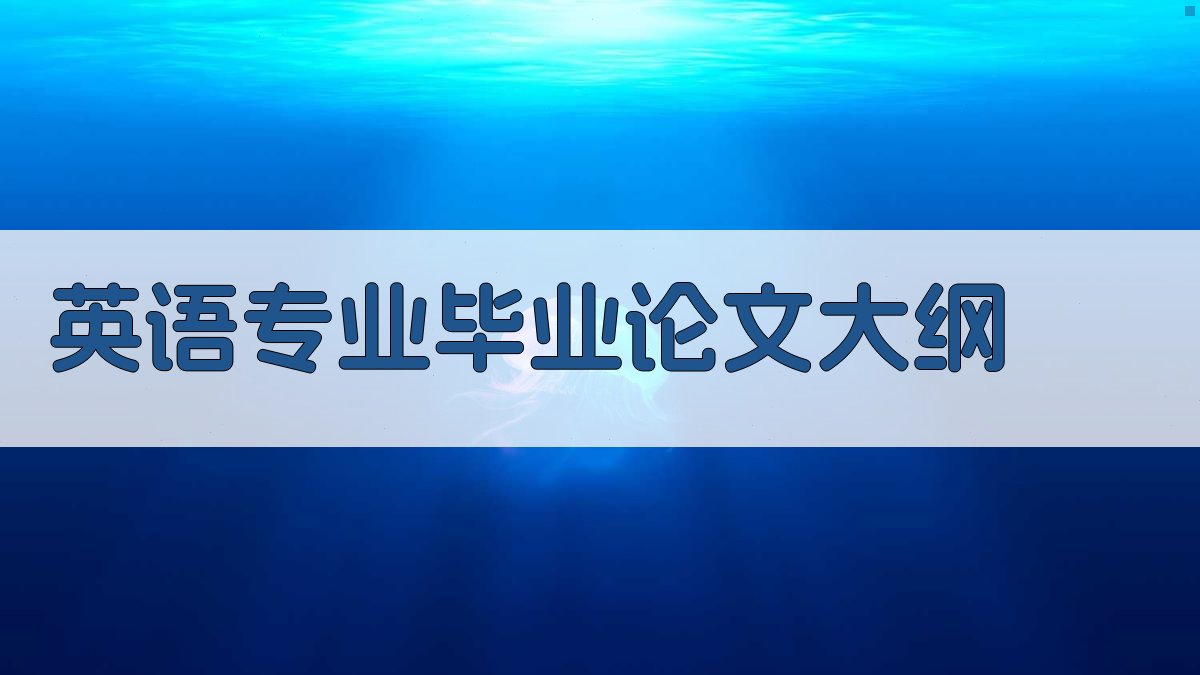 AI英语专业毕业论文大纲生成