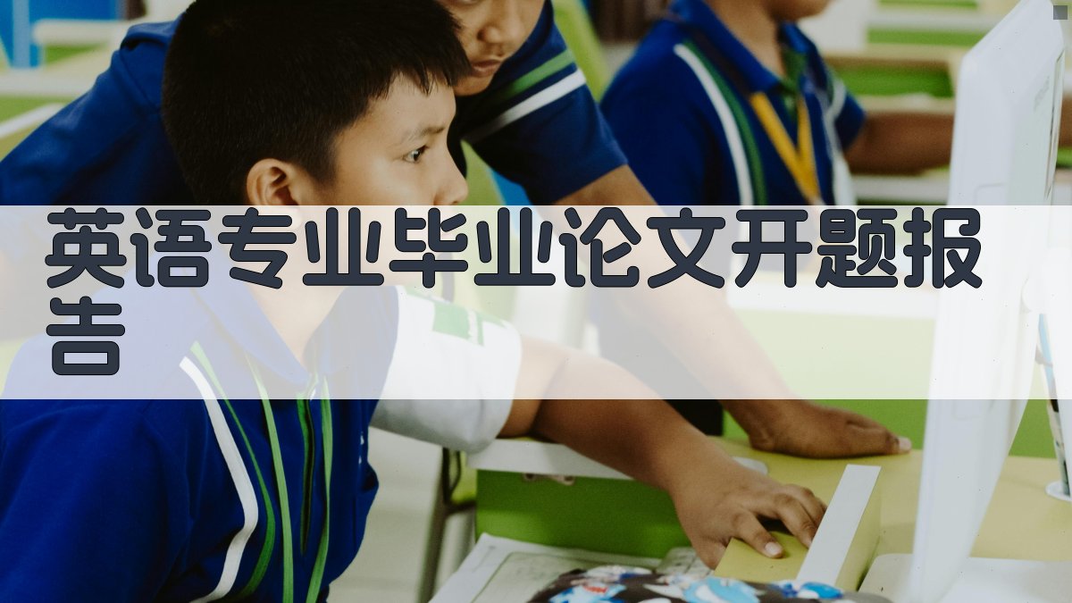 AI英语专业毕业论文开题报告