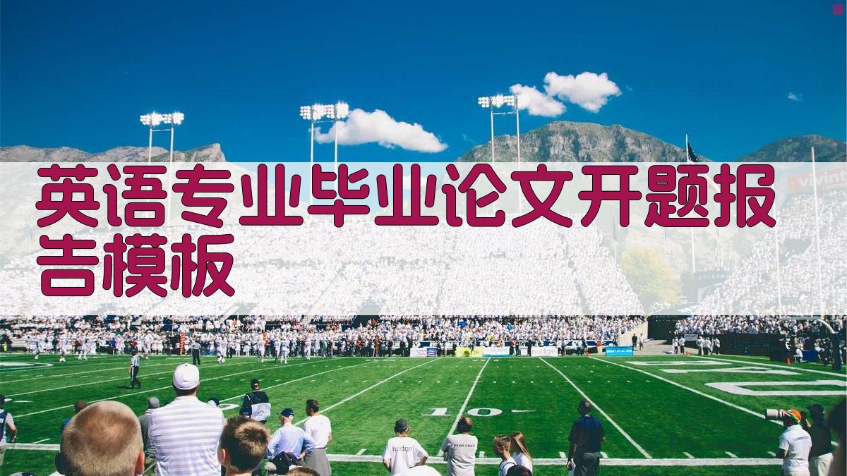 AI英语专业毕业论文开题报告模板