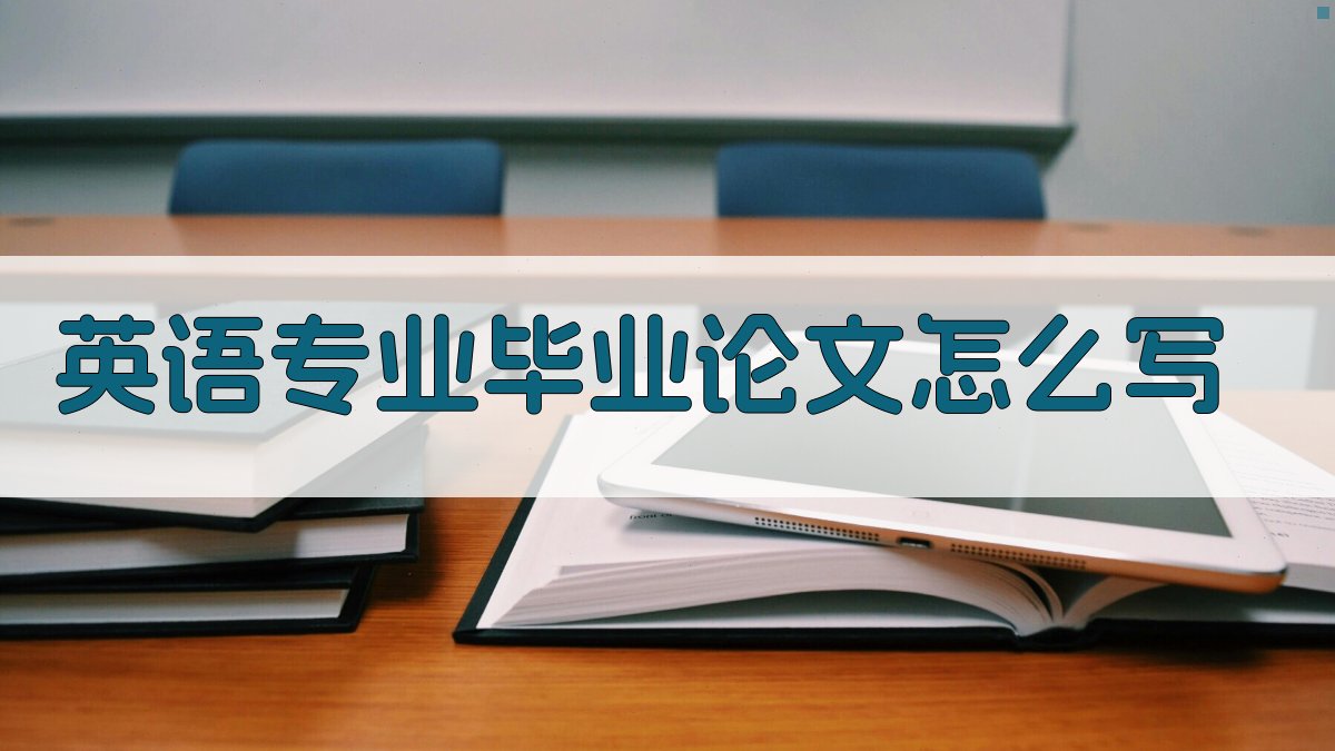 AI英语专业毕业论文写作指南