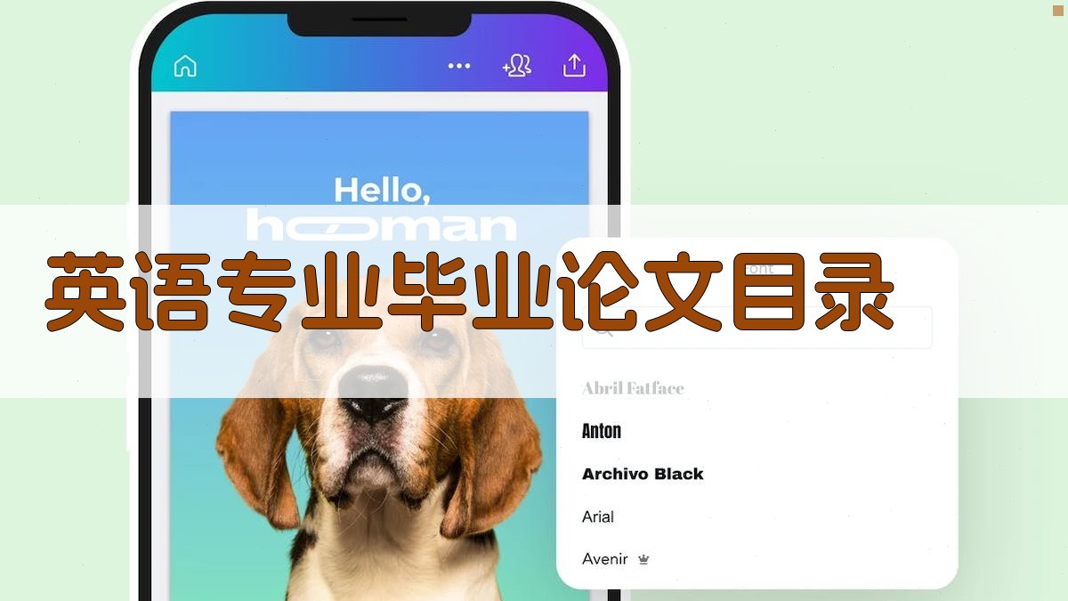 AI一键生成英语专业毕业论文目录