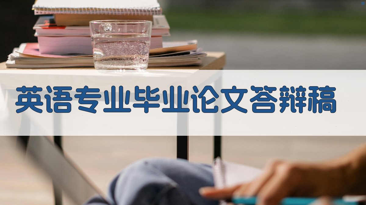 AI英语专业毕业论文答辩稿