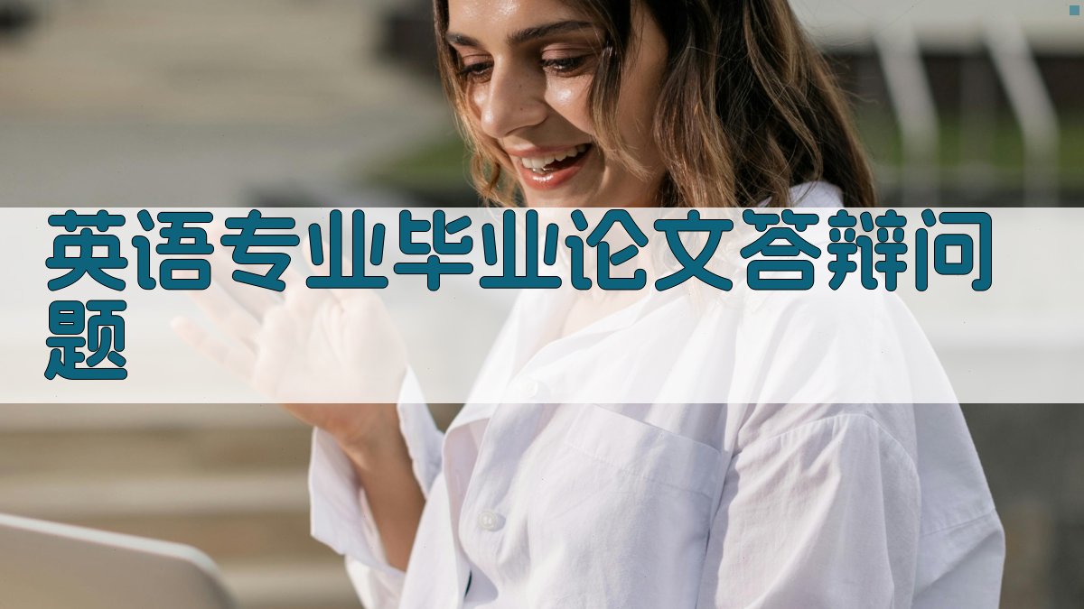 AI英语专业毕业论文答辩问题预测
