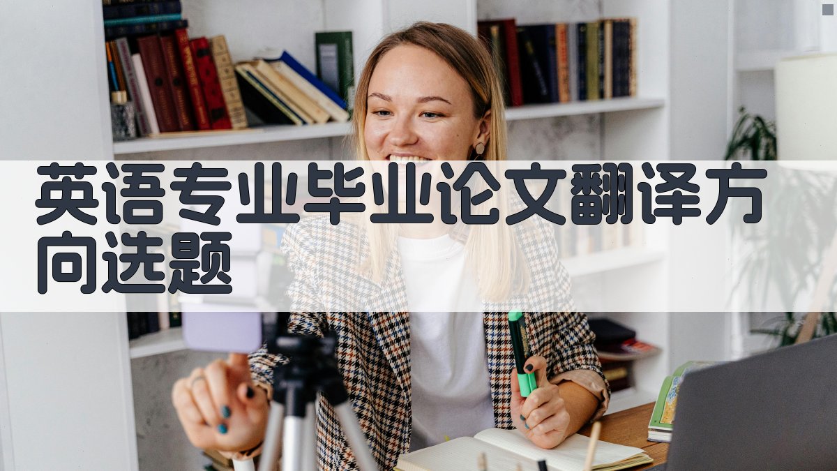 英语专业毕业论文翻译方向选题