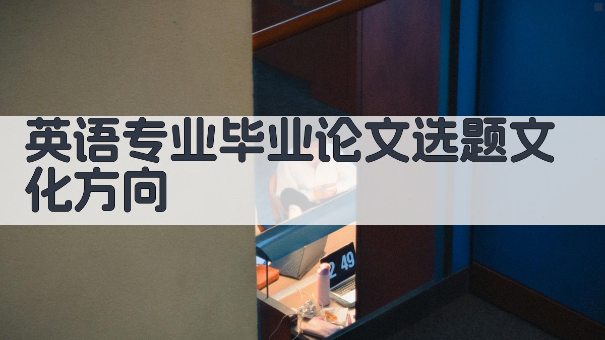 AI英语专业毕业论文选题文化方向