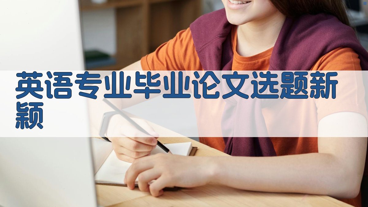 AI智能英语专业毕业论文选题