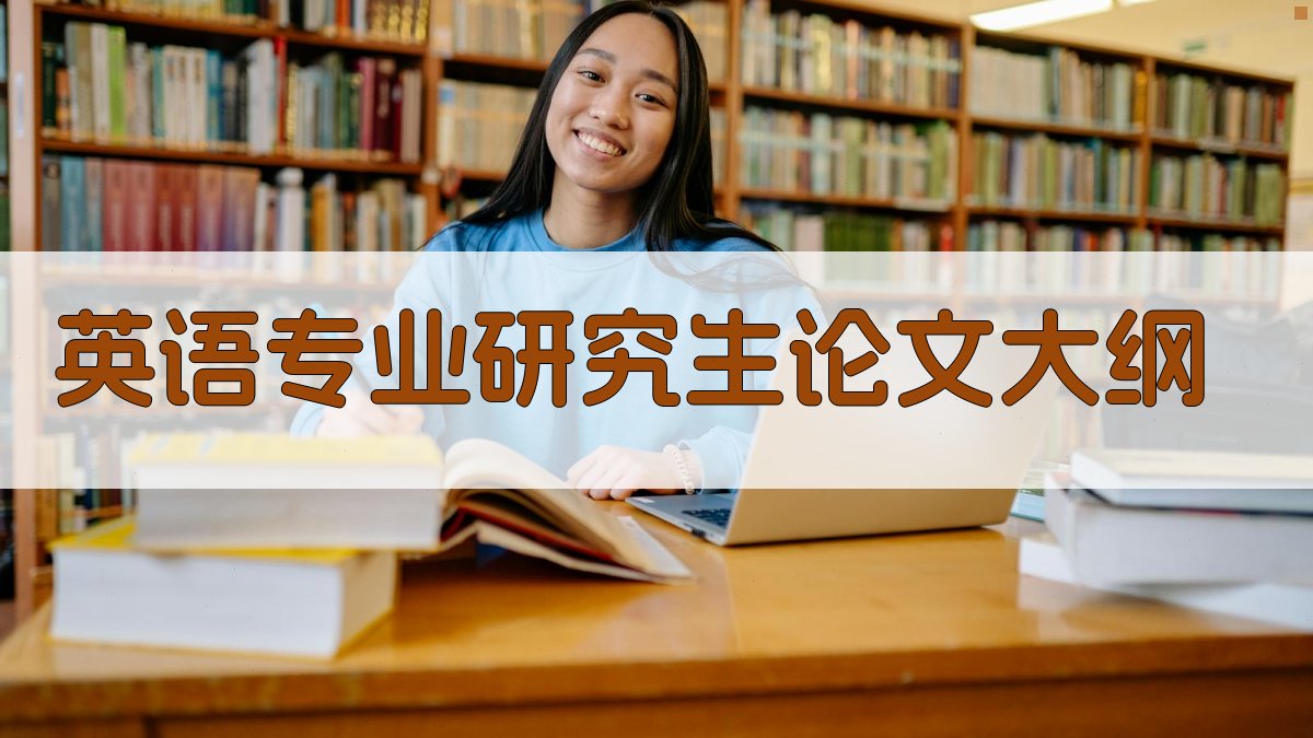 AI一键生成英语专业研究生论文大纲