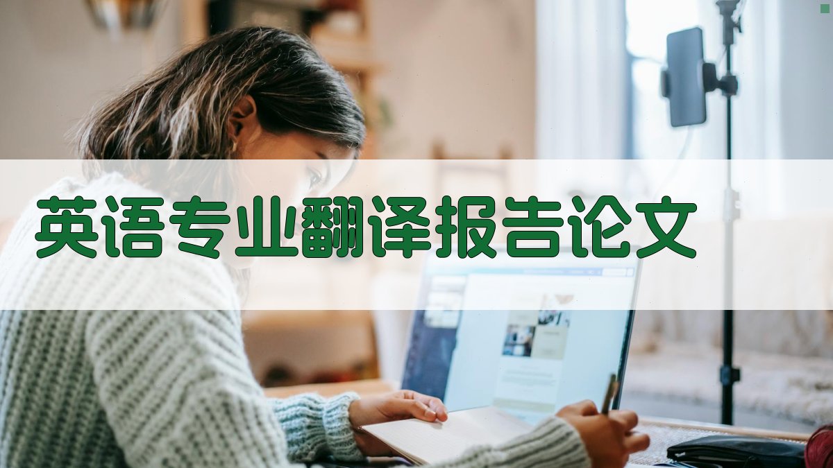 英语专业翻译报告论文