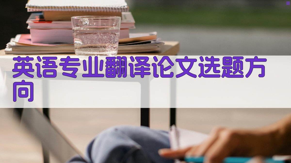 AI智能英语专业翻译论文选题方向生成器