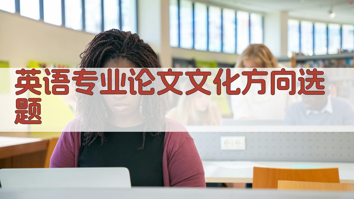 英语专业论文文化方向选题