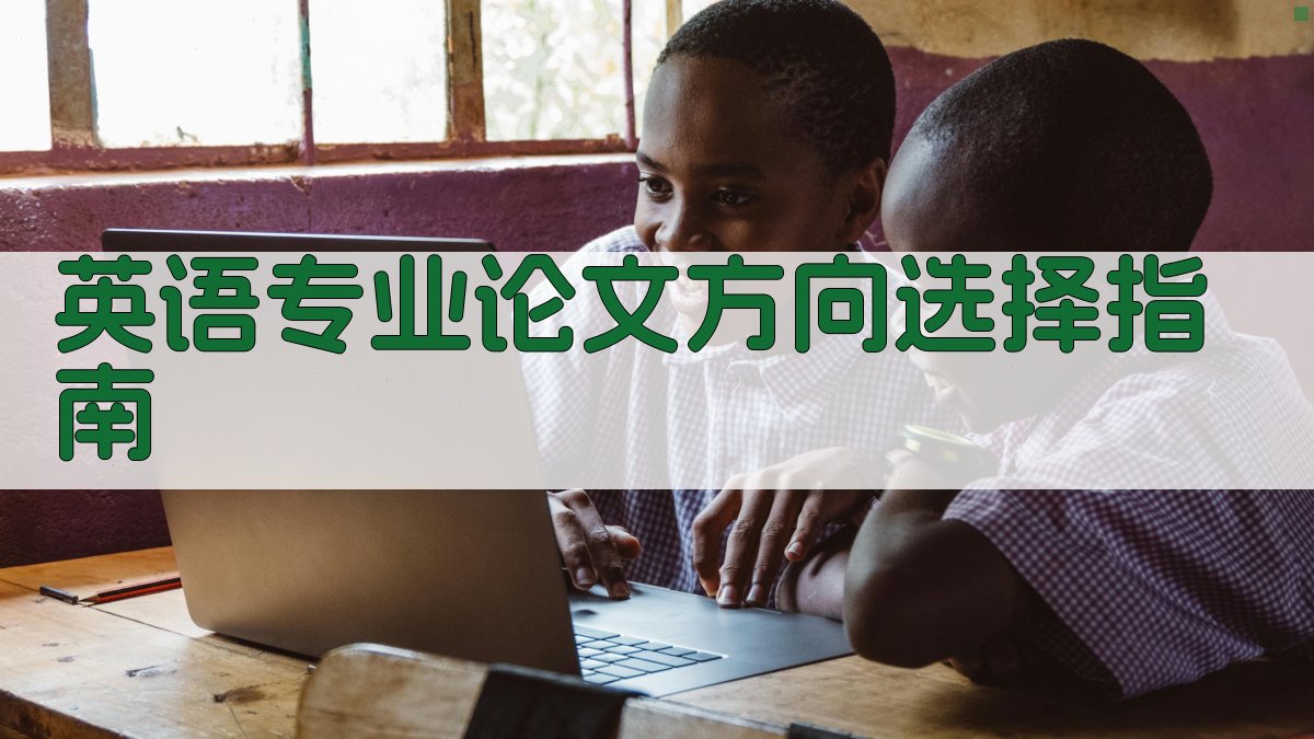 英语专业论文方向选择指南