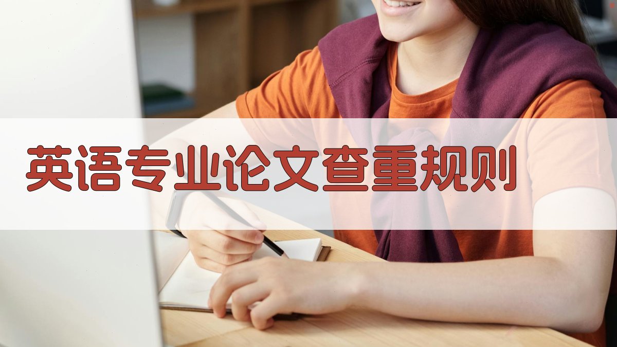 英语专业论文查重规则