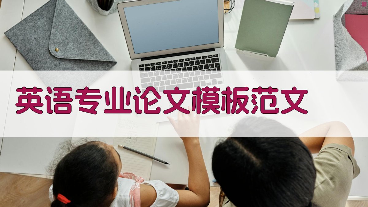 AI英语专业论文模板范文生成器