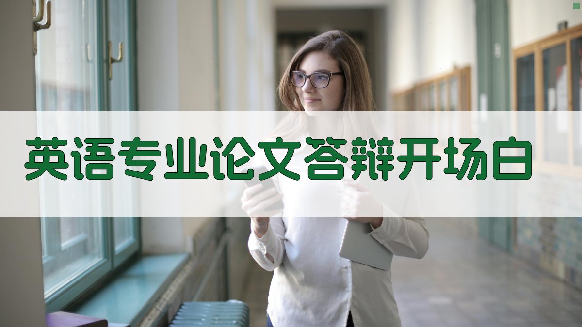 AI英语专业论文答辩开场白生成器