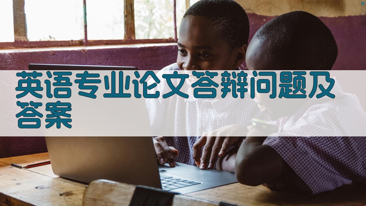 AI英语专业论文答辩问题及答案生成器