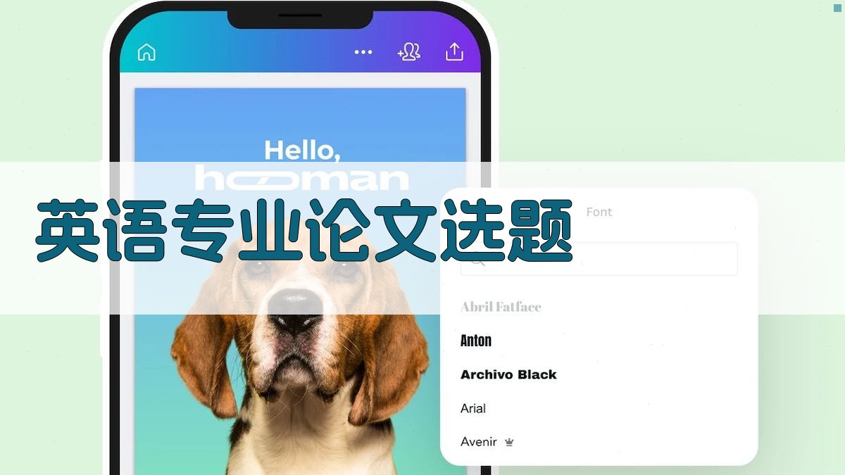 AI英语专业论文选题题目生成