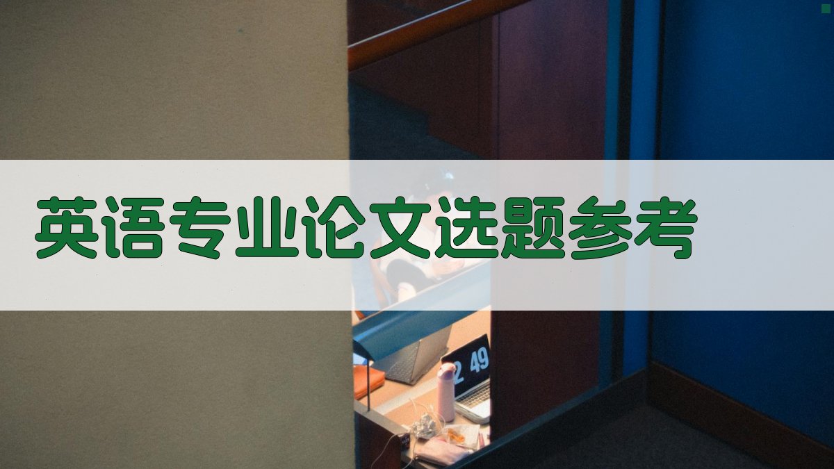 AI英语专业论文选题参考