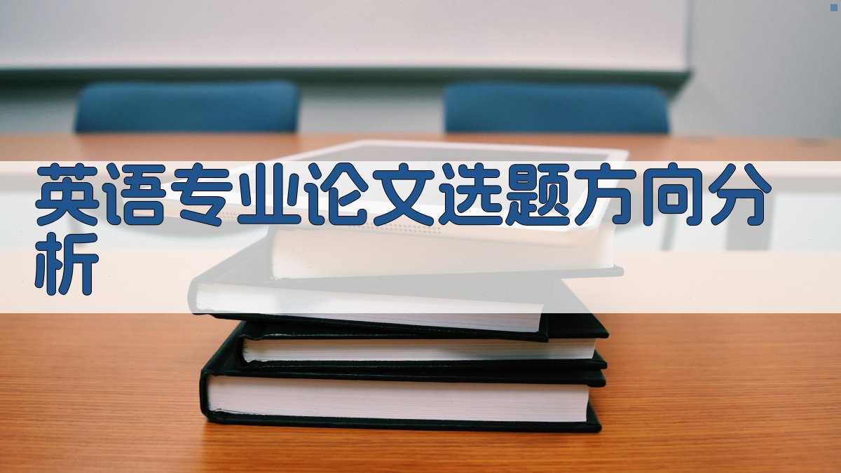 AI英语专业论文选题方向分析器