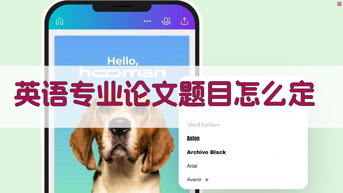 AI一键生成英语专业论文题目