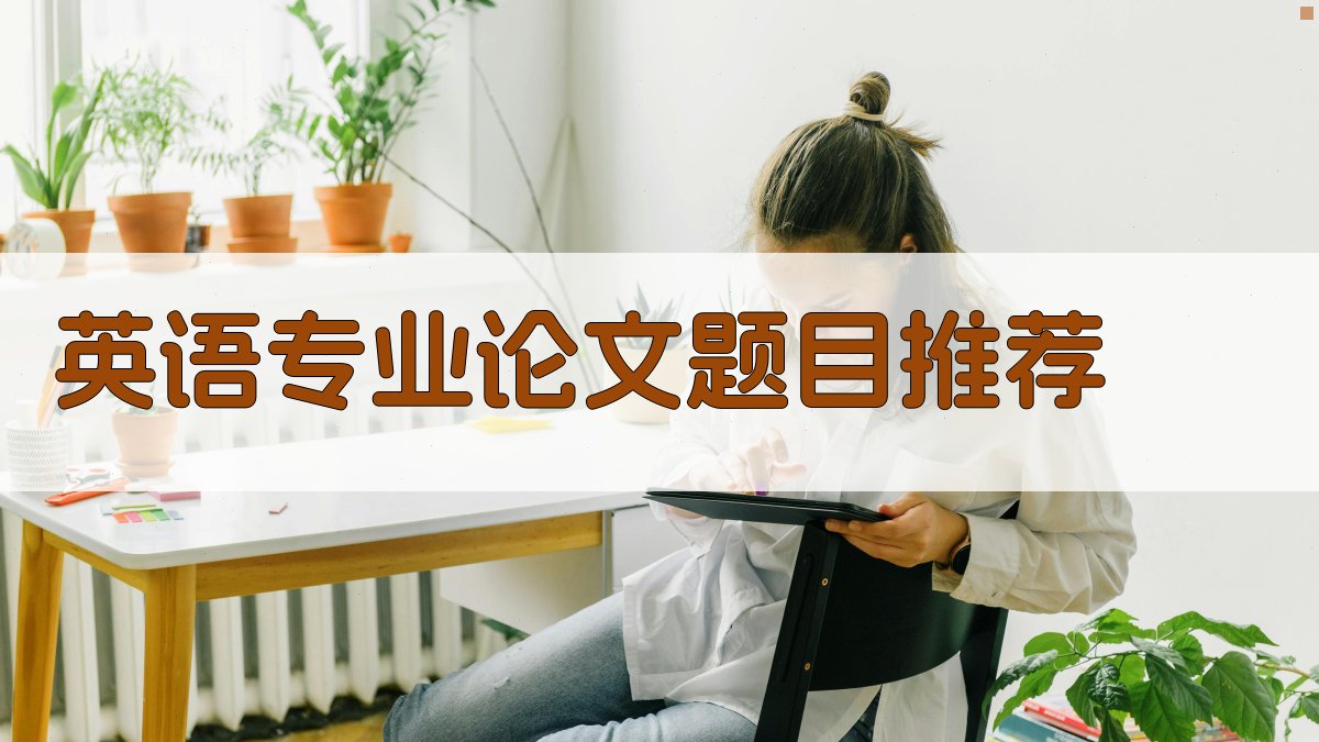 AI英语专业论文题目推荐