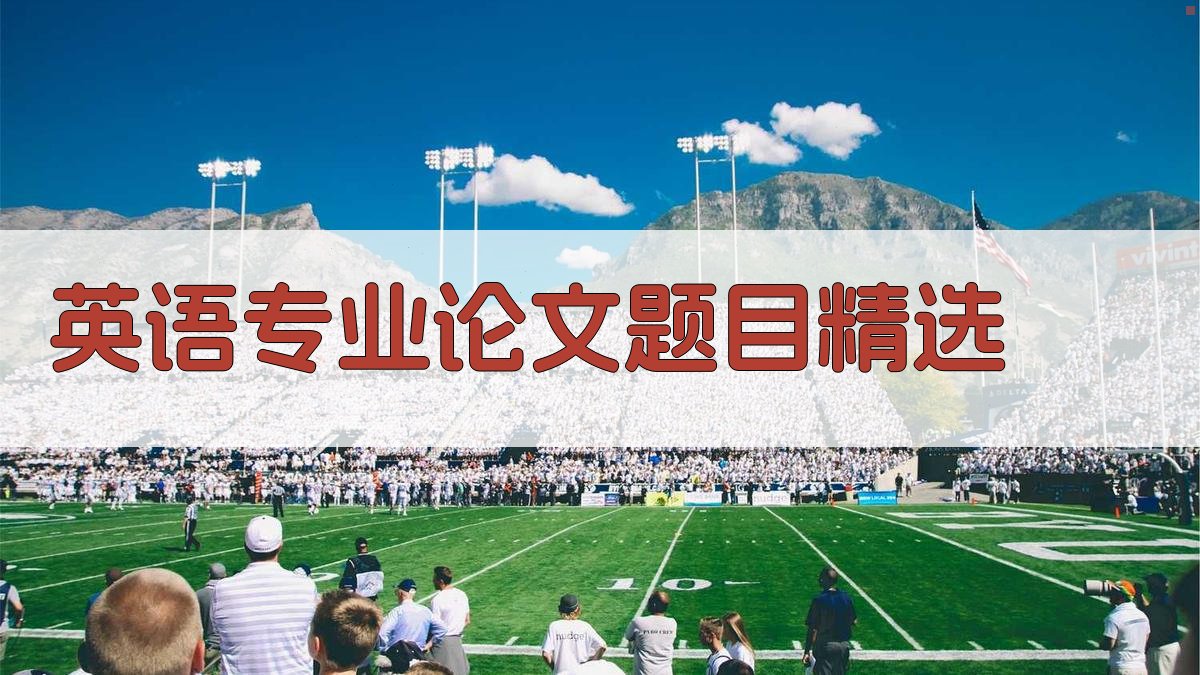 AI英语专业论文题目精选