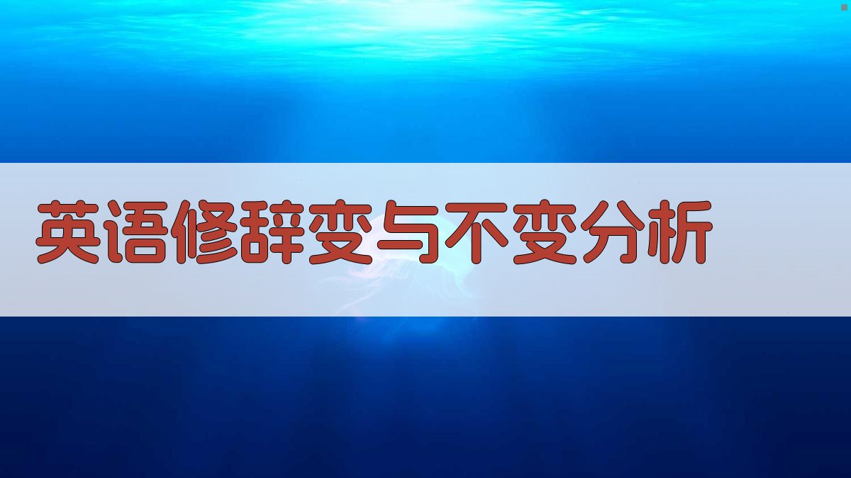 英语修辞变与不变分析