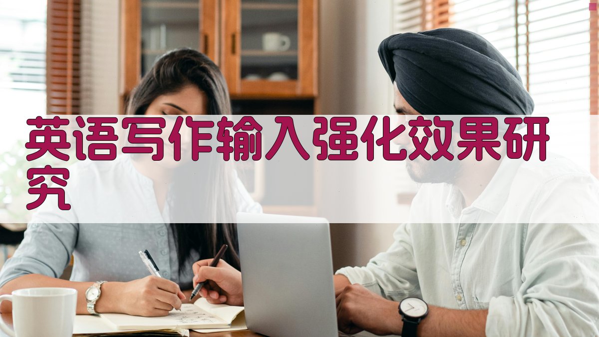 英语写作输入强化效果研究